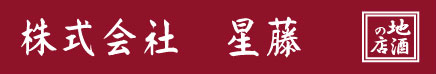 株式会社星藤