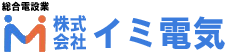 株式会社イミ電気
