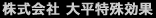 株式会社大平特殊効果
