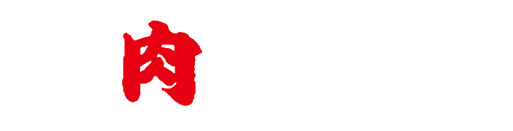 株式会社肉の田口