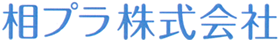 相プラ株式会社