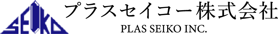 プラスセイコー株式会社