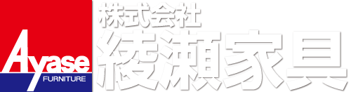 株式会社綾瀬家具