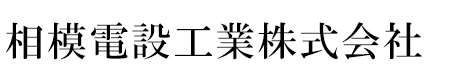 相模電設工業株式会社