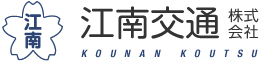 江南交通株式会社