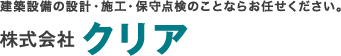 株式会社クリア
