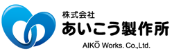 株式会社あいこう製作所