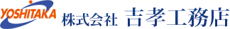 株式会社吉孝工務店
