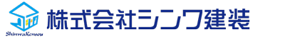 株式会社シンワ建装