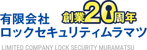 有限会社ロックセキュリティムラマツ