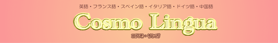 有限会社コスモ・リンガ