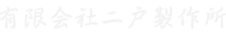 有限会社二戸製作所