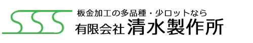 有限会社清水製作所