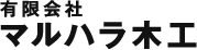 有限会社マルハラ木工