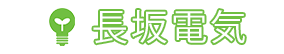 有限会社長坂電気