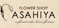 有限会社フラワーショップ旭屋