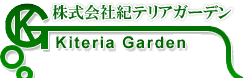 株式会社紀テリアガーデン