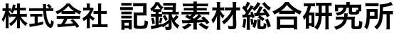 株式会社記録素材総合研究所