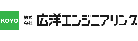 株式会社広洋エンジニアリング