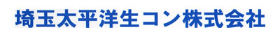 埼玉太平洋生コン株式会社