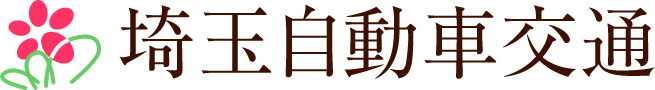 埼玉自動車交通株式会社