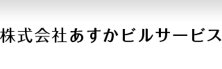 株式会社あすかビルサービス