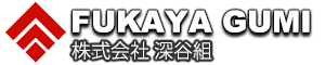 株式会社深谷組