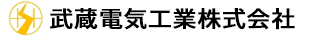 武蔵電気工業株式会社