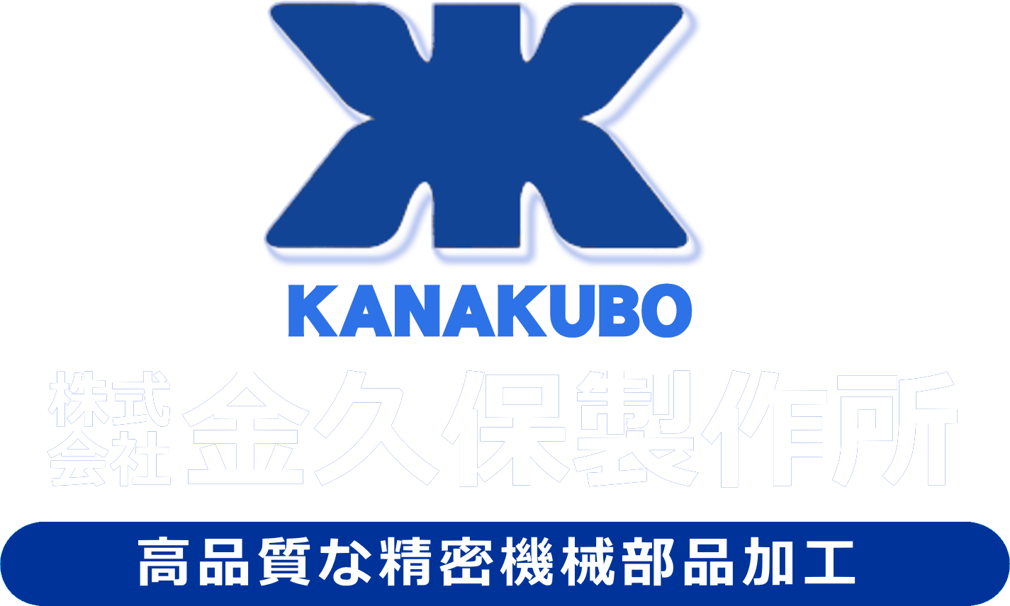 株式会社金久保製作所