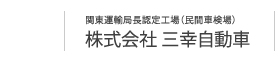 株式会社三幸自動車