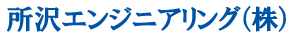 所沢エンジニアリング株式会社