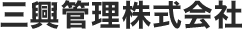 三興管理株式会社