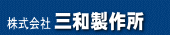 株式会社三和製作所
