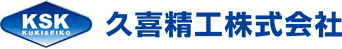 久喜精工株式会社