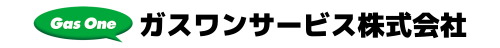 ガスワンサービス株式会社