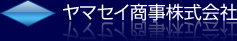 ヤマセイ商事株式会社