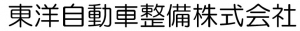 東洋自動車整備株式会社