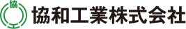 協和工業株式会社