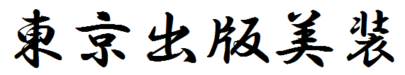 株式会社東京出版美装