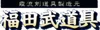 株式会社福田武道具