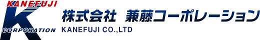 株式会社兼藤コーポレーション