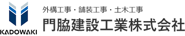 門脇建設工業株式会社