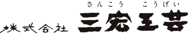 株式会社三宏工芸