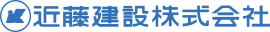近藤建設株式会社