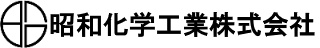 昭和化学工業株式会社