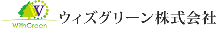 ウィズグリーン株式会社