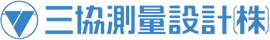 三協測量設計株式会社