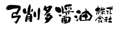 弓削多醬油株式会社