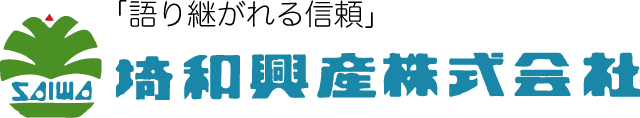 埼和興産株式会社