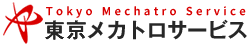 東京メカトロサービス株式会社